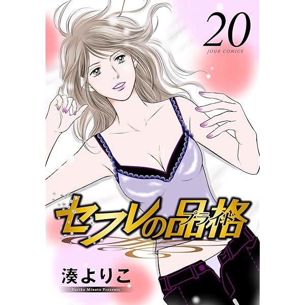 S・friends セフレの品格 セフレの品格(プライド) 2 湊よりこ S-friends~セフレの品格~(2) (ジュールコミックス) | 湊 よりこ